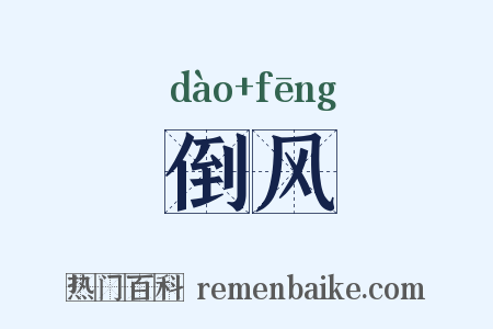 倒风是什么意思的图片